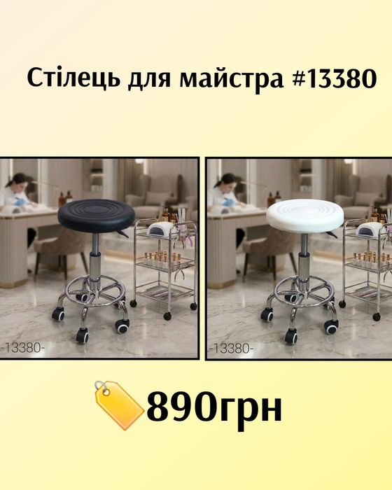 Стілець майстра манікюру та педикюру (новий)
