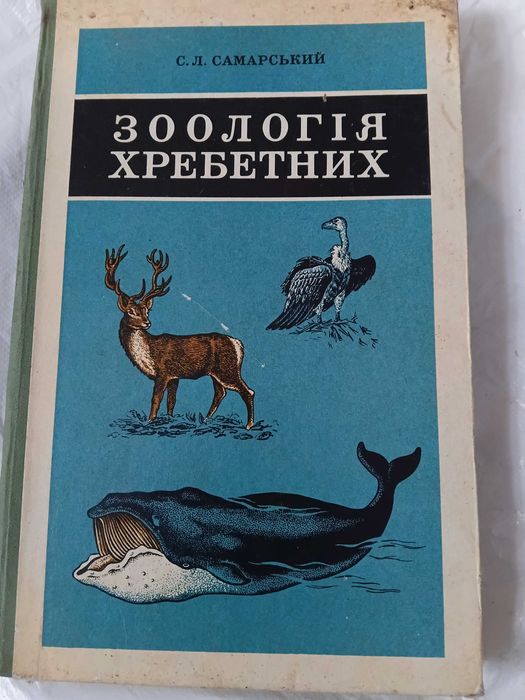 Хрестоматія хребетних