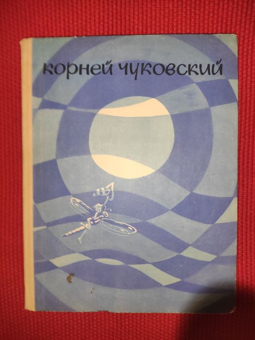 К. И. Чуковский. Приключения Бибигона