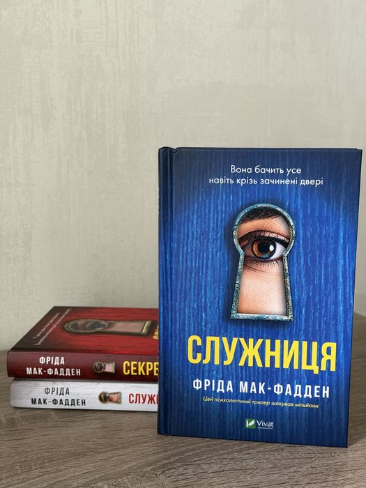 Комплект книг Фріда Мак-Фадден «Служниця» (трилогія, 3 книги)