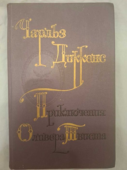 Чарльз Диккенс. Приключения Оливера Твиста