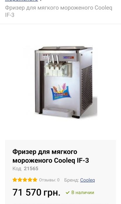 Фризер для мягкого мороженого Cooleq IF-3