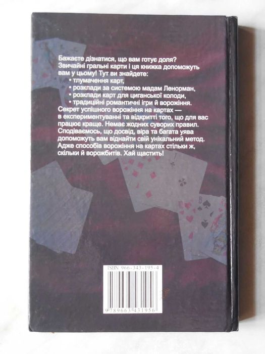 Эзотерика. Гадание на игральных картах. На украинском