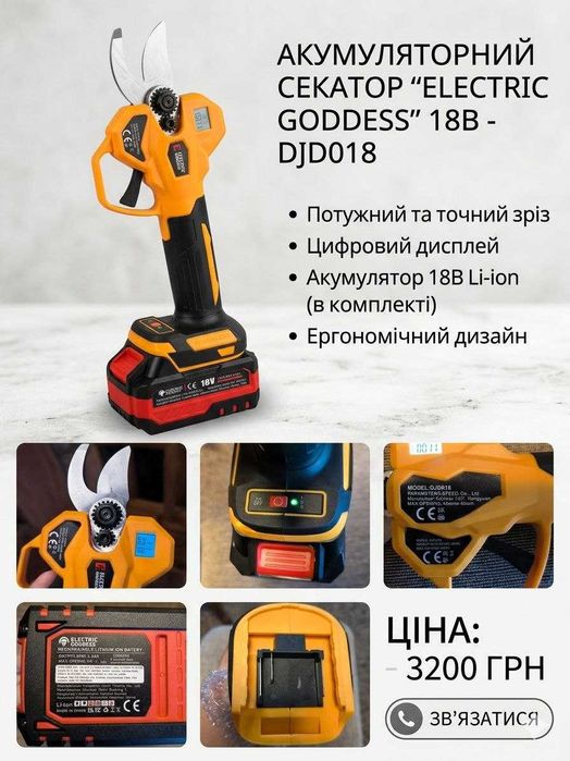 Акумуляторний секатор Electric Goddess DJD018  Безщітковий + Дисплей