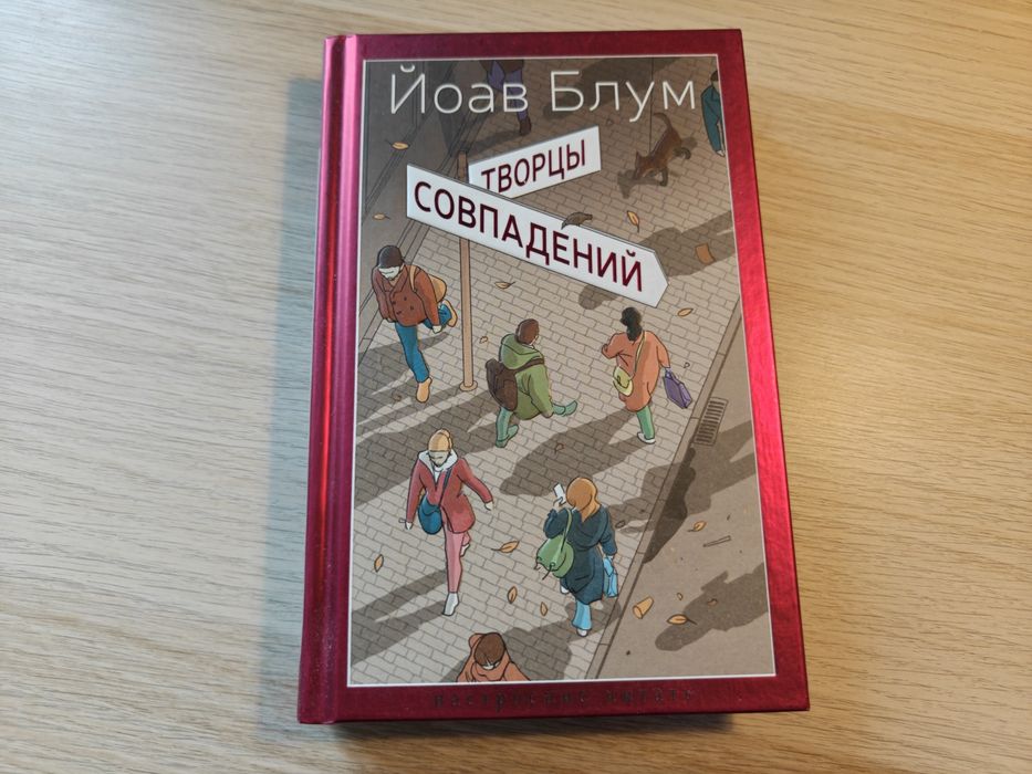 Книга на русском языке/Książka w języku rosyjskim "Творцы совпадений"