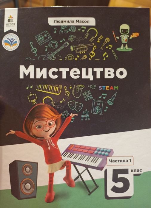Мистецтво 5 клас Масол 1 та 2 частина Підручник для осіб з особливими