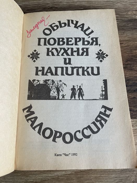 Книга Обычаи,поверья,кухня и напитки малороссиян