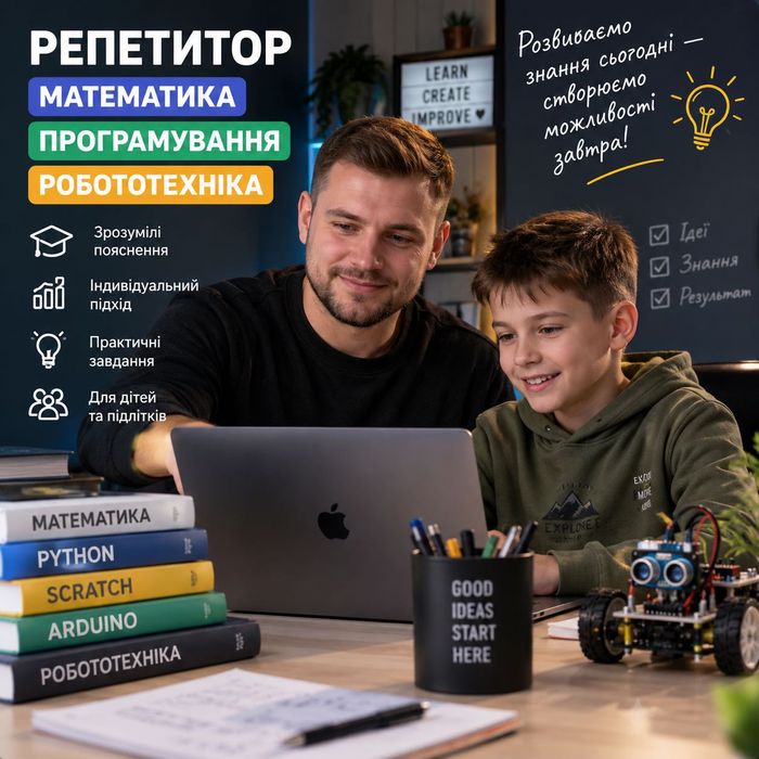 Репетитор з математики, інформатики, програмування та робототехніки | Онлайн