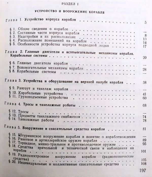 ВОЕННОЕ Морское дело Основы военно морского дела Цидельников