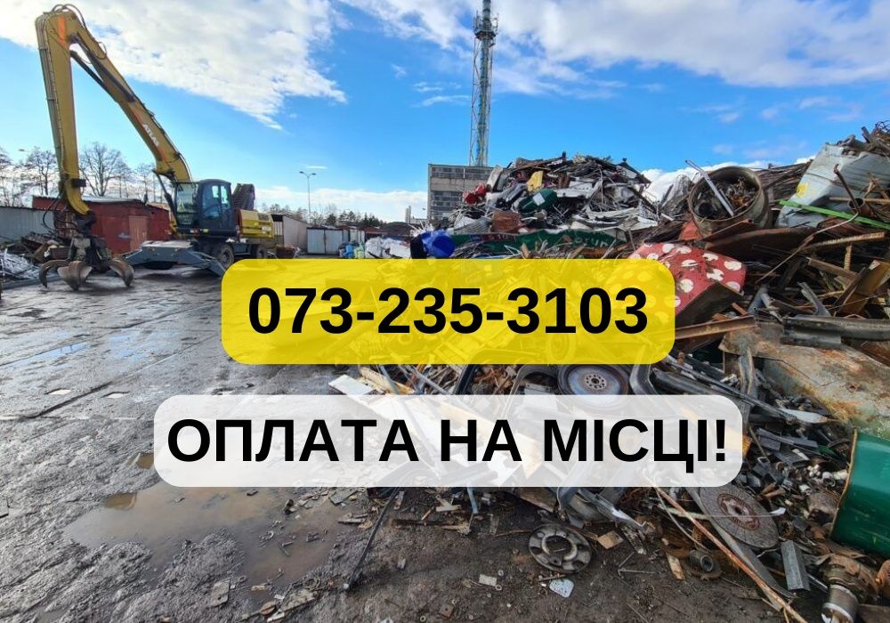 Оплата на месте! Прием металла, вывоз металла из дома. Звоните!