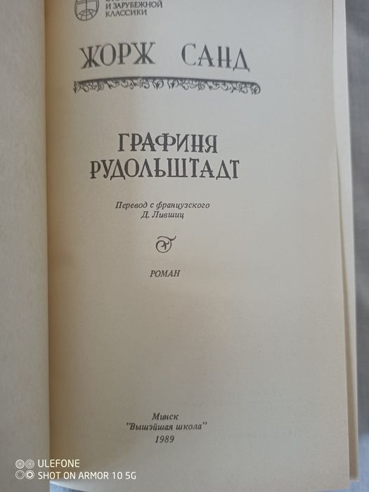 Книга"Графиня Рудольштадт " Жорж Санд  1989 р., нова.,