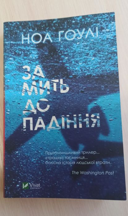 Н. Гоули. За миг до падения