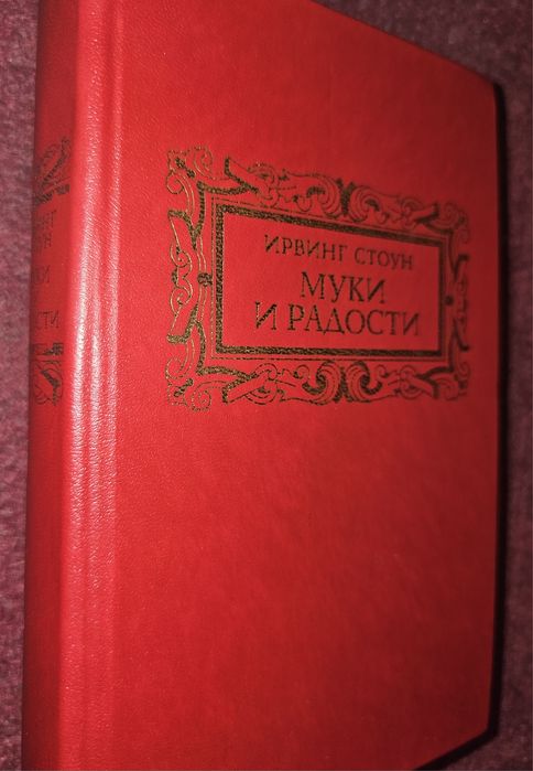 Ирвинг Стоун. Муки и радости.