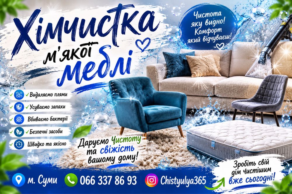 Хімчистка м'яких меблів та килимів