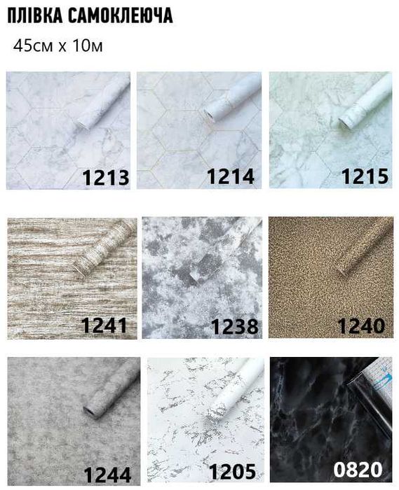 Самоклеюча плівка, термоплівка, самоклейка мрамор