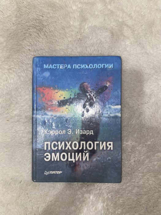 Керол Е. Ізард «Психологія емоцій»