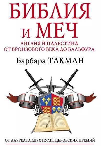 "Библия и меч" Барбара Такман: 350 грн. - Книги / журнали Дніпро на Olx