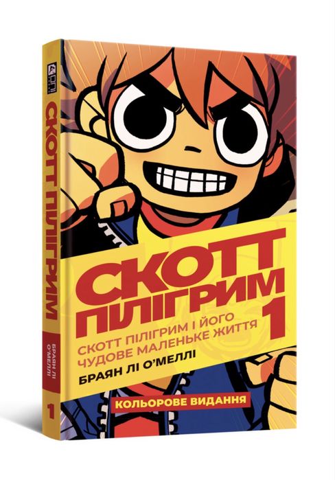 Комікс «Скотт Пілігрим» (том 1)