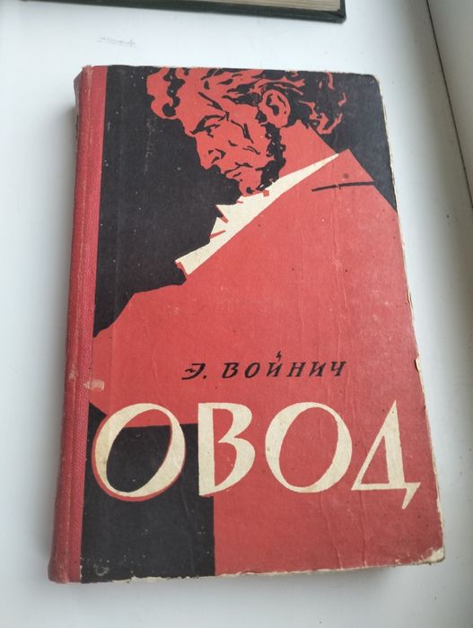 Э. Войнич   Овод