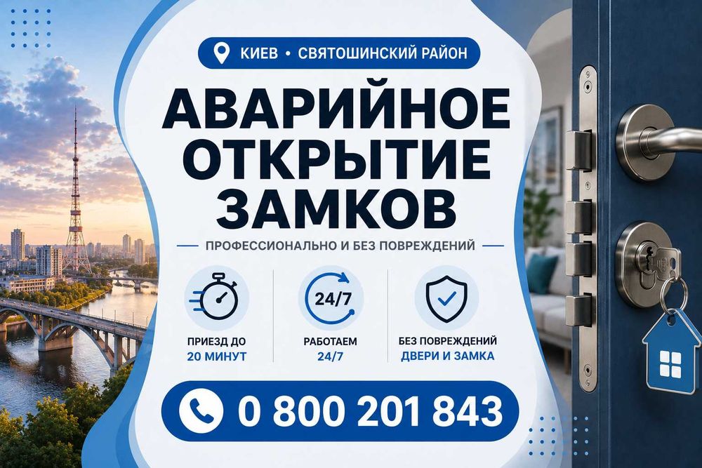 Аварийное открытие замков Святошинский район / Без ожидания