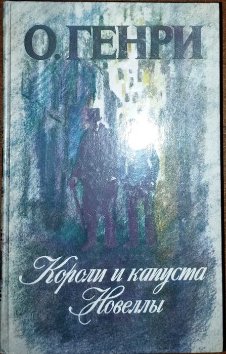 Дюма,Драйзер,Гоголь,Толстой,Шишков,Гюго,Вальтер Скотт,Жюль Верн