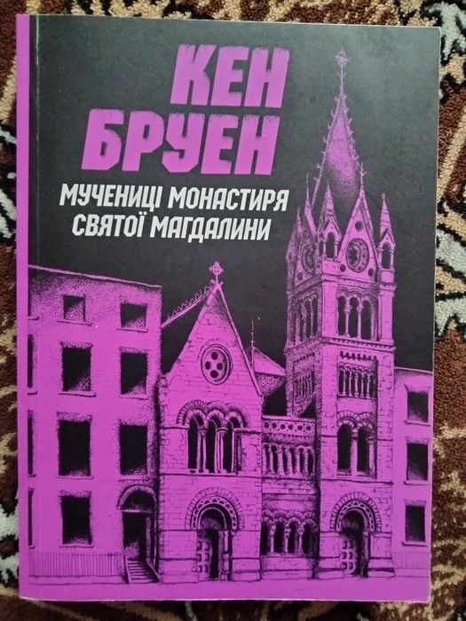 Книга Кен Бруен Мучениці монастиря Святої Магдалини