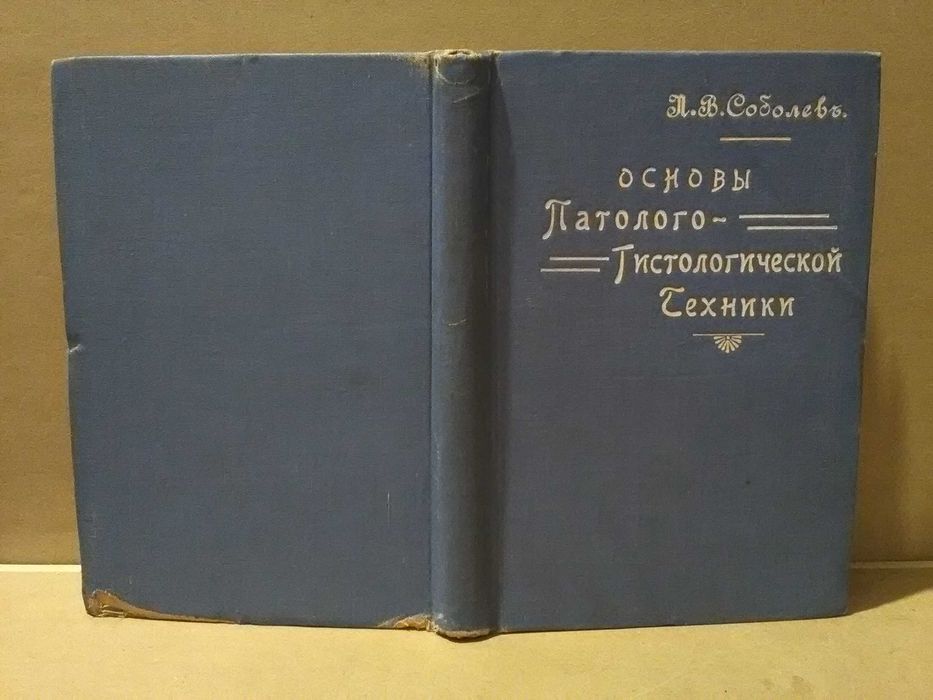 М.В. Соболев. Основы патолого - гистологической техники. 1910 г.