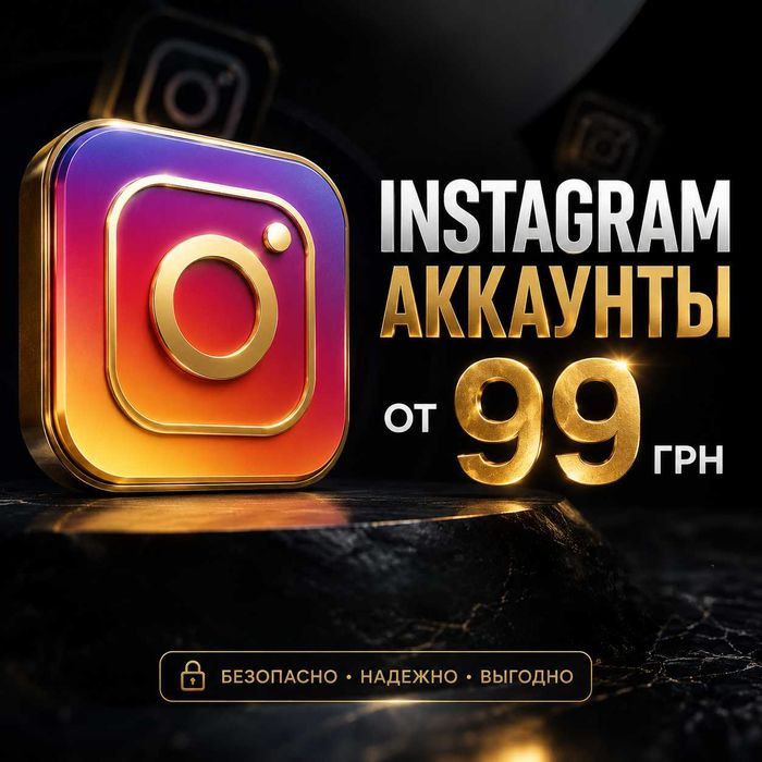 Инстаграм аккаунты от 99 грн. / Insagram account 99 uah