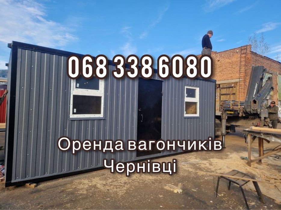 Оренда вагончиків ЧЕРНІВЦІ