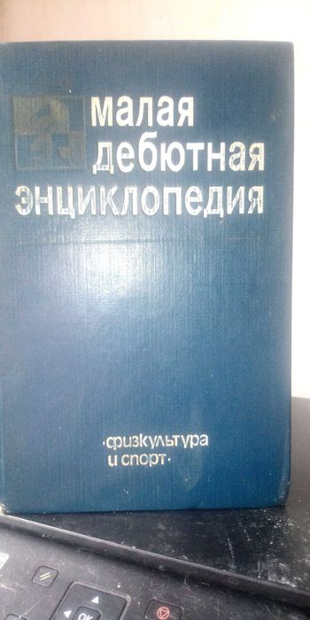 Мала дебютна енциклопедія, 1985 рік, в добротному стані