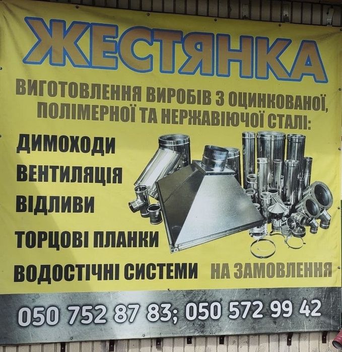 Димохідні труби, трійники,парапети, ковпаки |Вентиляціія Оцинковка | Виготовлення під розмір