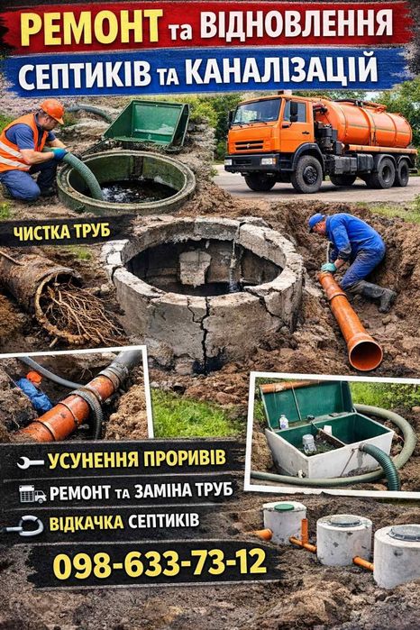 Ремонт септиків,каналізацій,дренажних ям,біостанції. Гідродинаміка