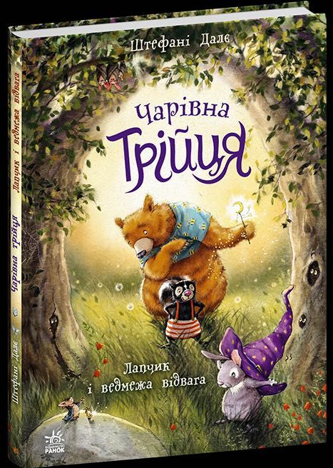 Чарівна трійця. Лапчик і ведмежа відвага