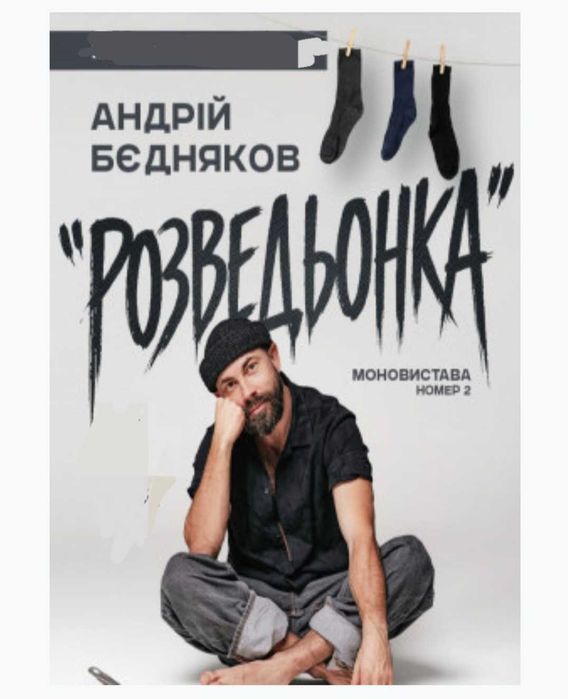 Продам білет на виставу Андрія Бєднкова