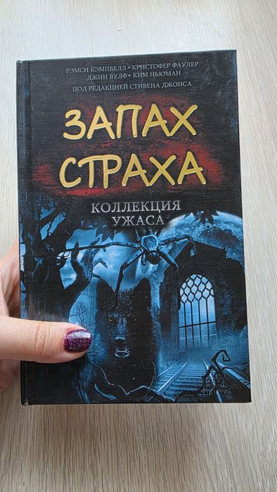 Запах страха. Коллекция ужасов