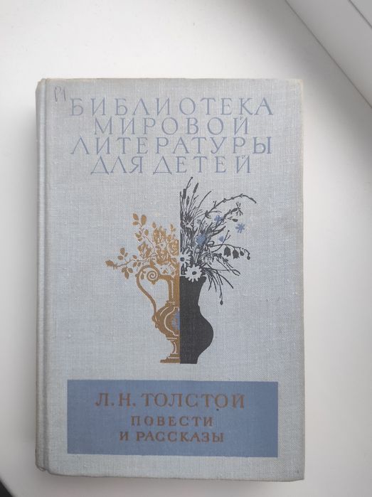 Л.Н. Толстой. Повести и рассказы