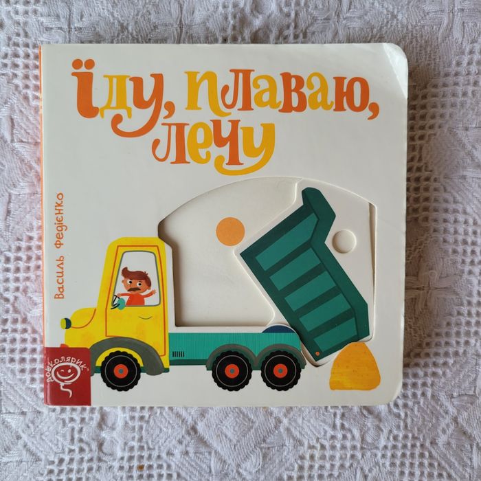 Їду, плаваю, лечу. Василь Федієнко. Книга дитяча