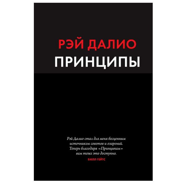 Книга о бизнесе "Принципы. Жизнь и работа" Рэй Далио. Твердый переплет