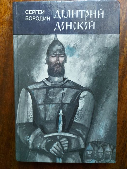С. Бородин. Дмитрий Донской