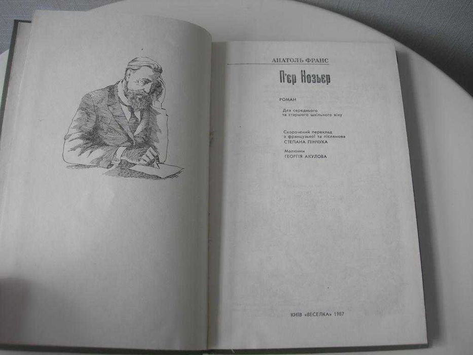 Анатоль Франс, П`єр Нозьєр, українська, нова