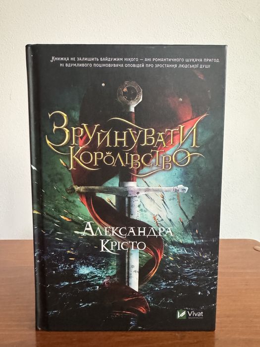 Зруйнувати королівство