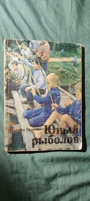 В. Тиханович. Юный рыболов
