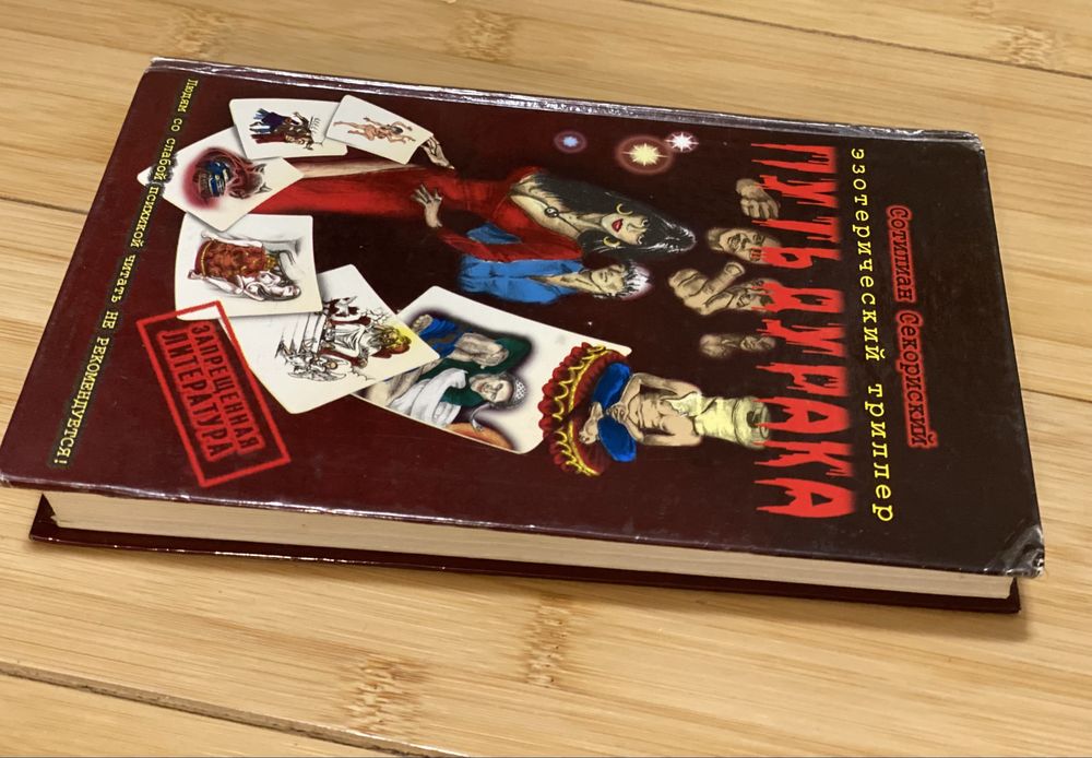 Книга Секориский. Сотилиан. Путь дурака