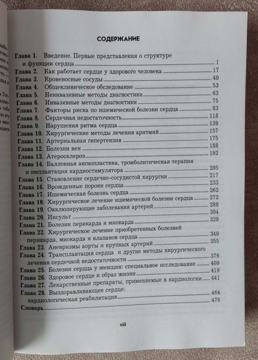 "Новая жизнь сердца" Майкл Дебейки, Антонио Готто