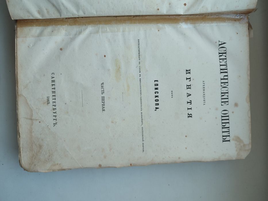 1865  Прижизн.изд. Святителя Игнатия Брянчанинова Аскетические опыты