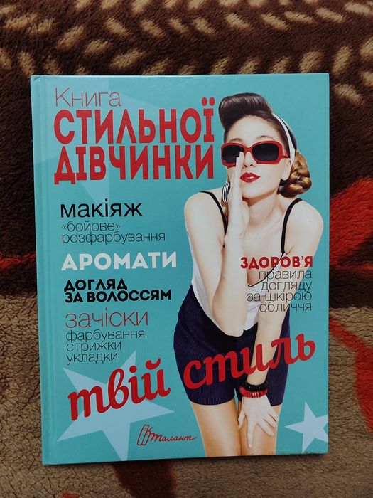 Книга стильной девочки