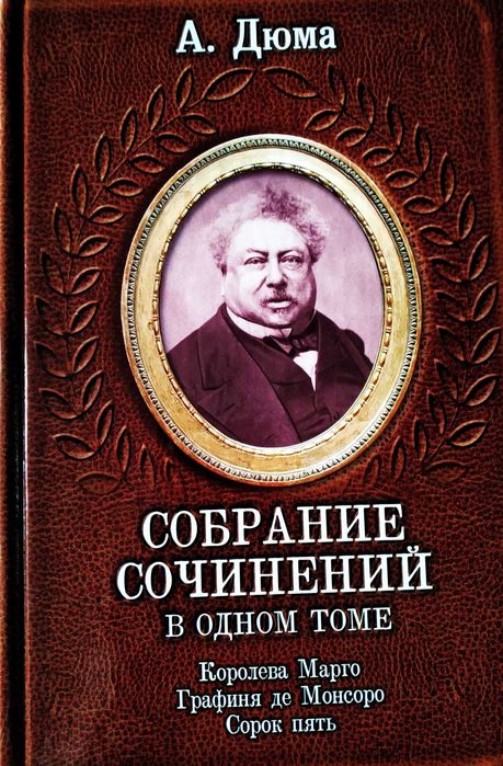 А. Дюма. Собрание сочинений в одном томе