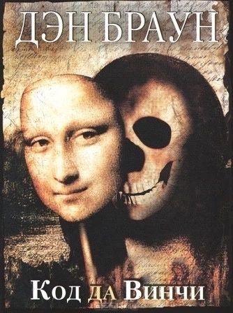 Д. Браун. Код Да Винчи