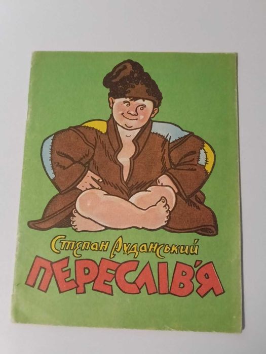 С. Руданский. Пословицы. Стихотворные небылицы