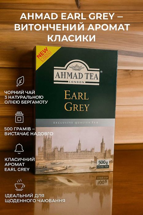 Чай чорний з Ахмад з бергамотом Ерл Грей 500 гр Ahmad Ahmat